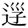 𨒰