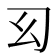 𢆱