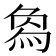 𤊱