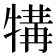 𪺱