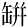 缾