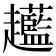 𧾲