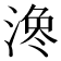 𪶳