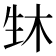 𬎳