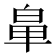 𮮳