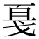 戛