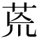 荒