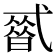 𰐒