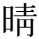 晴