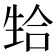 𬎴