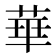 華