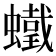 𧒵