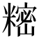 𬖵