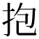 抱