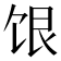 𬲷