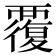 覆