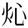 𤆸