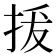 𢬌