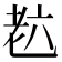 𦒹