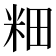 𫂺