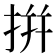 拼