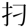 𰒺