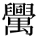 𦦻