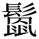 𩮻