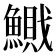 𱆽