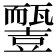 𧰓