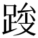 𰸓