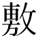 𢾾