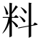 料