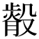 𭮿