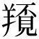 𦏀