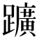 𨇁