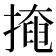 掩