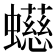 䗹