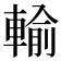 輸
