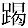 𨃃
