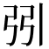 𢏄