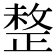 𢿄