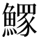 𩻄