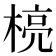 𪳄