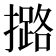 𢷅