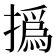 撝