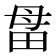 𰣅