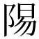 𬯆