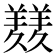 𦏇