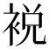 裞